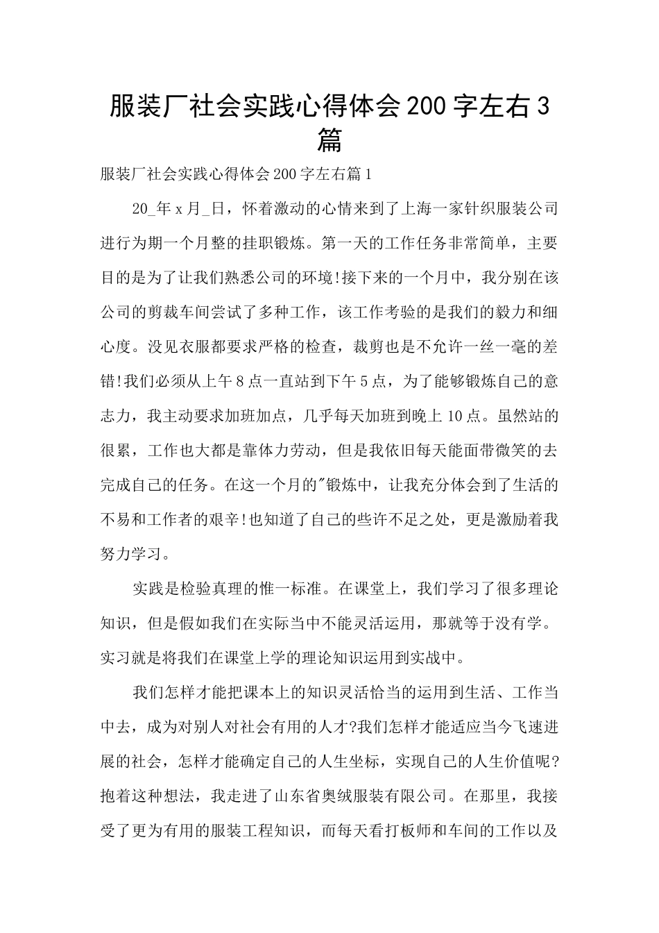 服装厂社会实践心得体会200字左右3篇_第1页