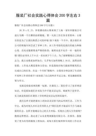 服装厂社会实践心得体会200字左右3篇