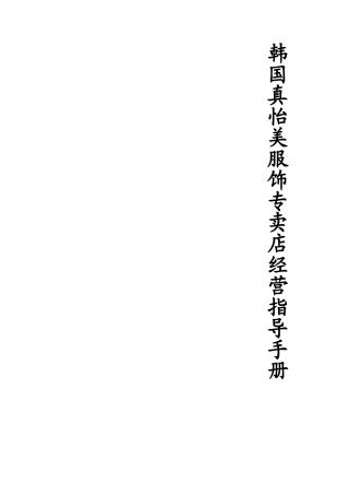 服装品牌经营指导手册