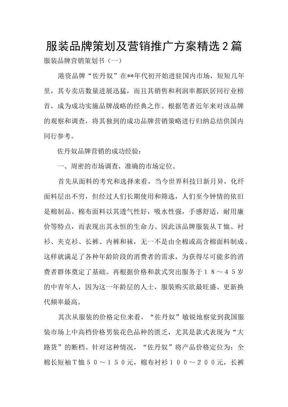 服装品牌策划及营销推广方案精选2篇_第1页