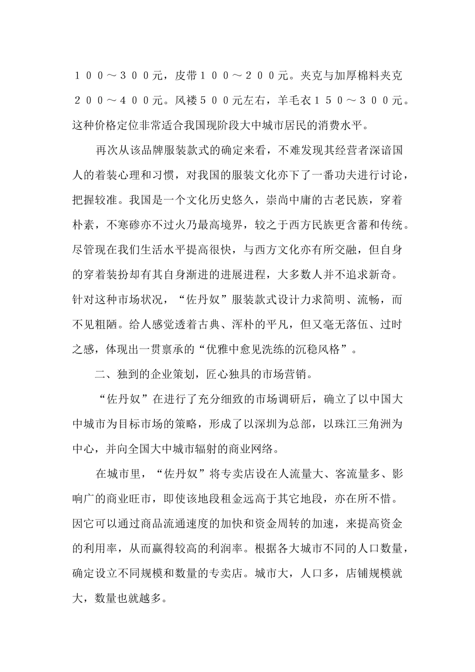 服装品牌策划及营销推广方案精选2篇_第2页