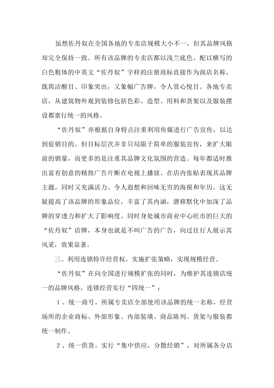 服装品牌策划及营销推广方案精选2篇_第3页