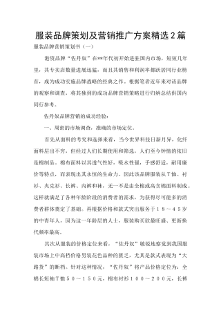 服装品牌策划及营销推广方案精选2篇