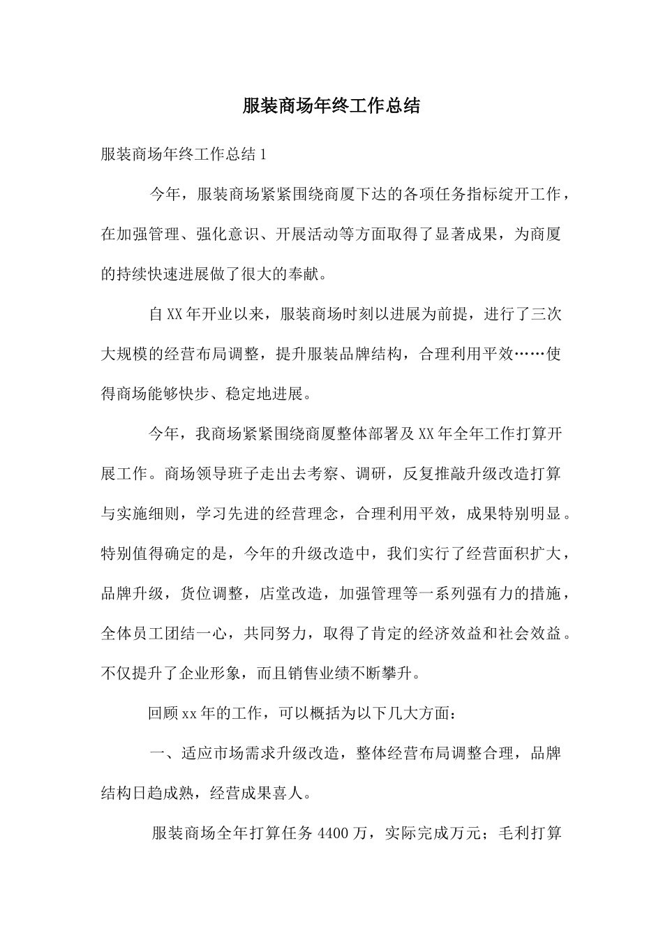 服装商场年终工作总结_第1页