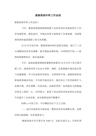 服装商场年终工作总结