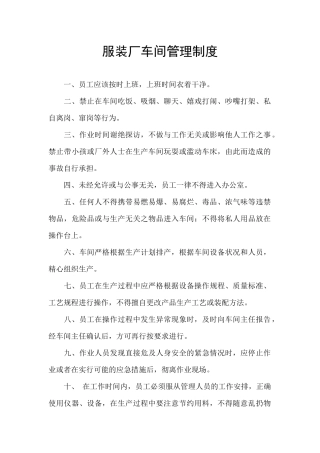 服装厂车间管理制度