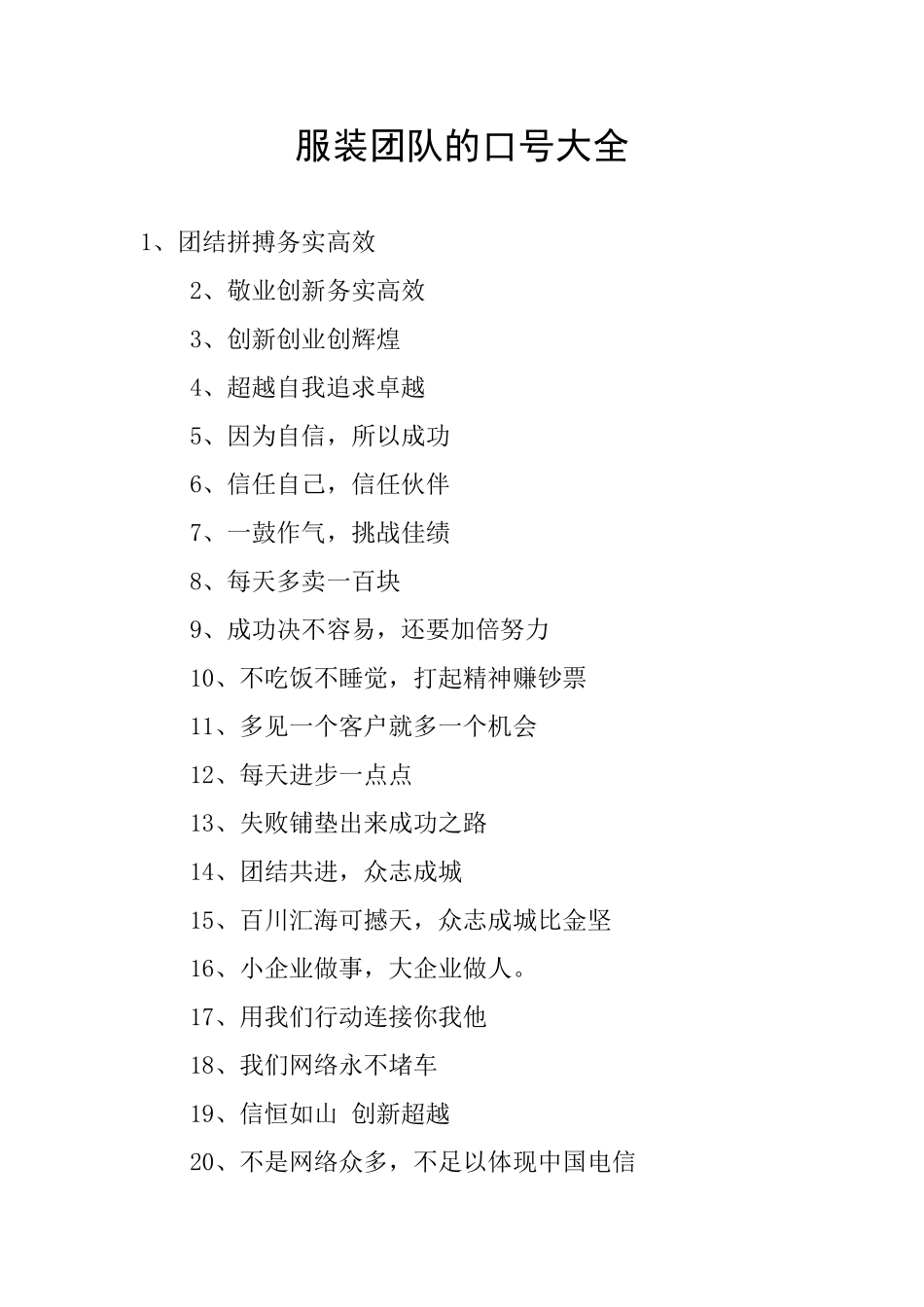 服装团队的口号大全_第1页