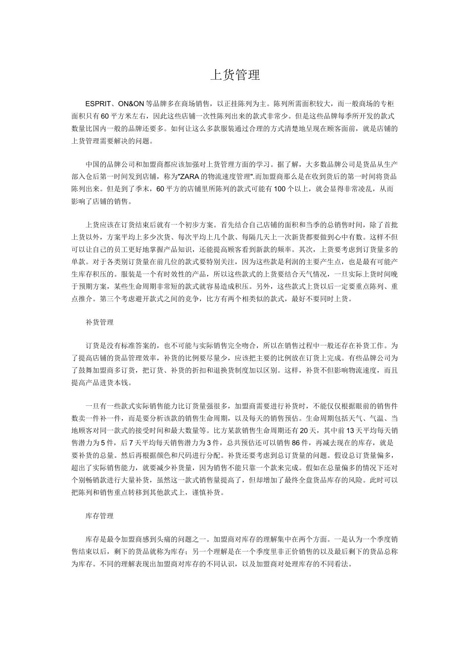 服装品牌代理商货品管理体系_第1页