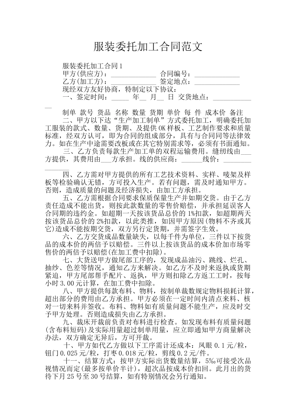 服装委托加工合同范文_第1页