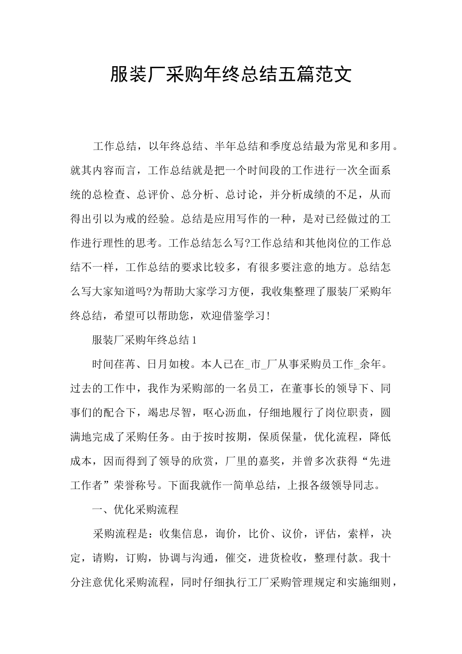 服装厂采购年终总结五篇范文_第1页