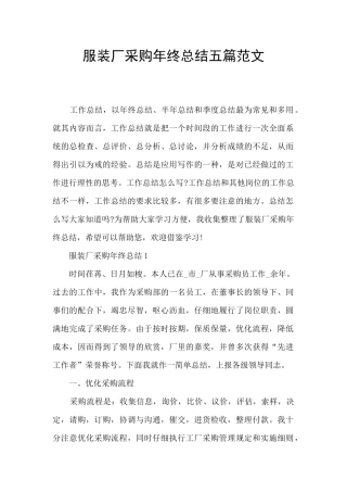 服装厂采购年终总结五篇范文
