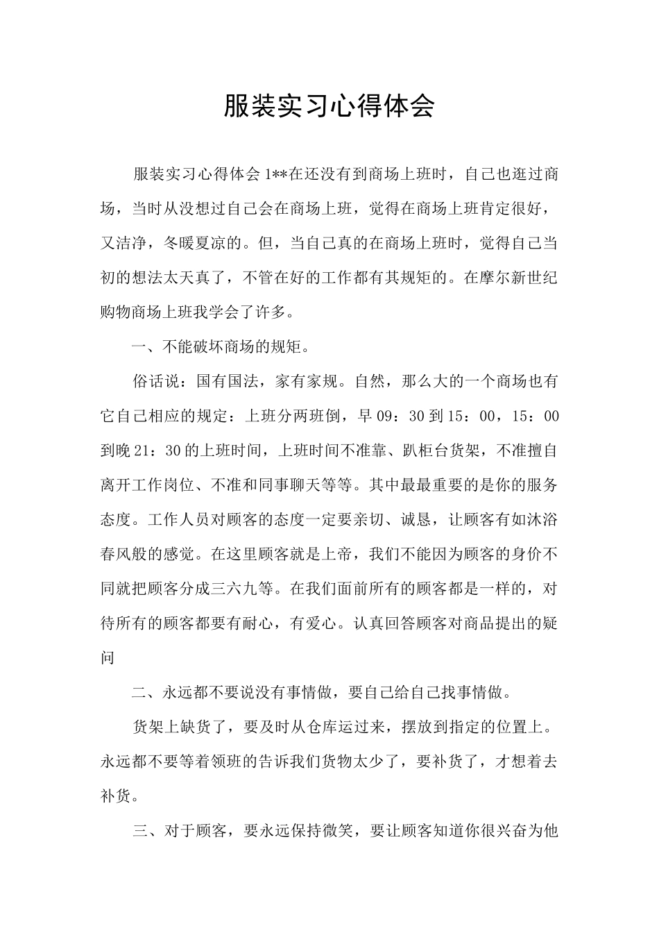 服装实习心得体会_第1页