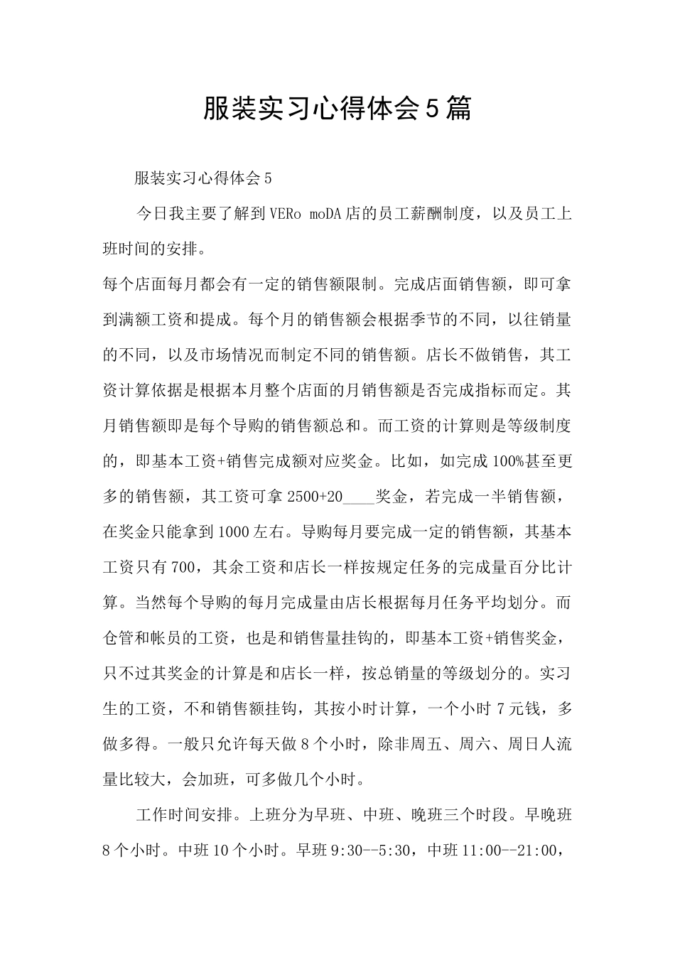 服装实习心得体会5篇_第1页