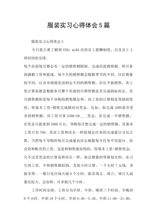 服装实习心得体会5篇
