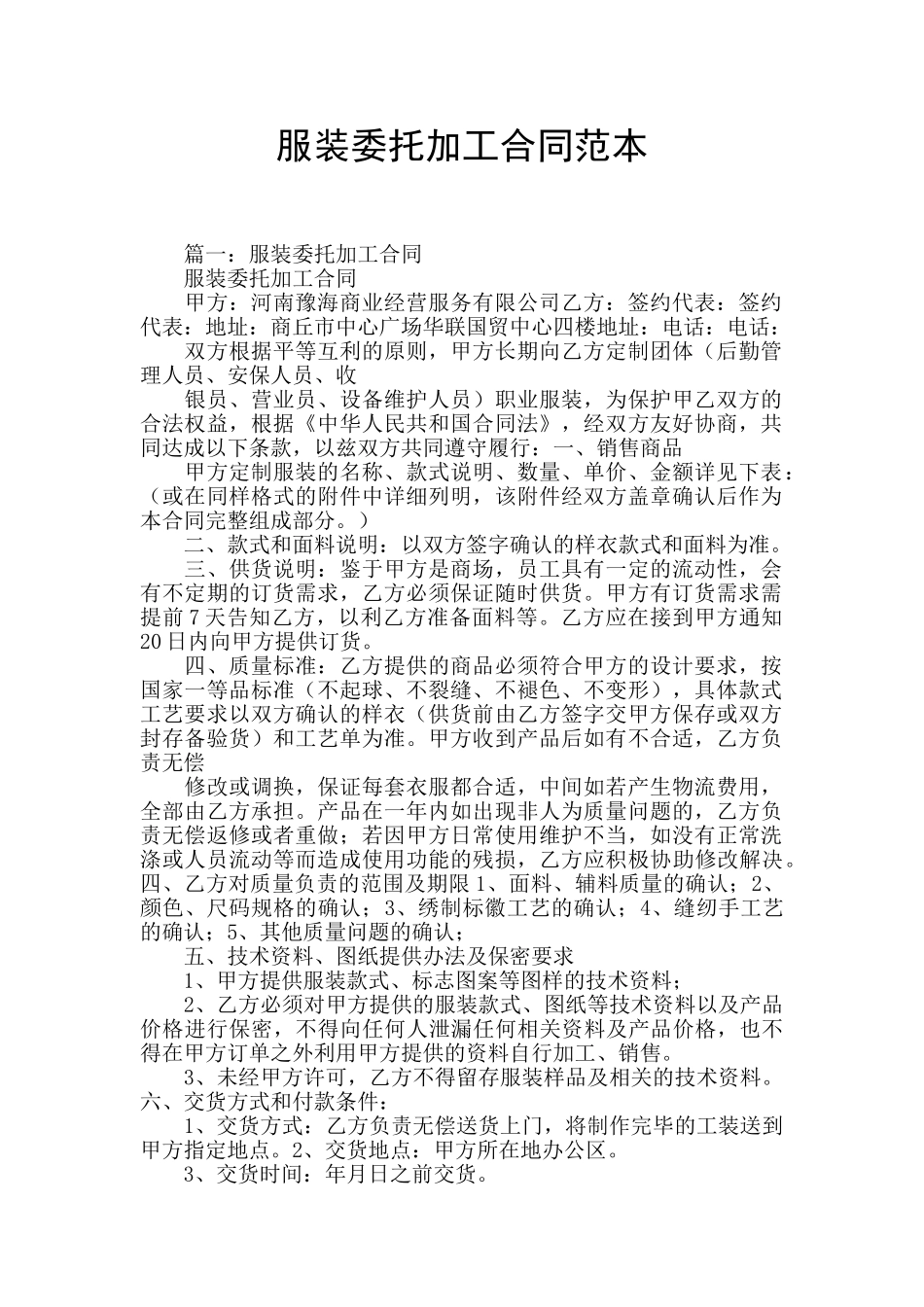 服装委托加工合同范本_第1页