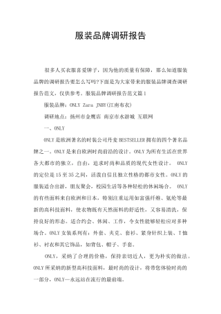 服装品牌调研报告