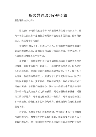 服装导购培训心得5篇