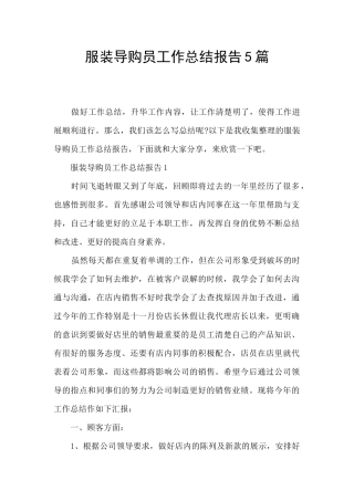 服装导购员工作总结报告5篇