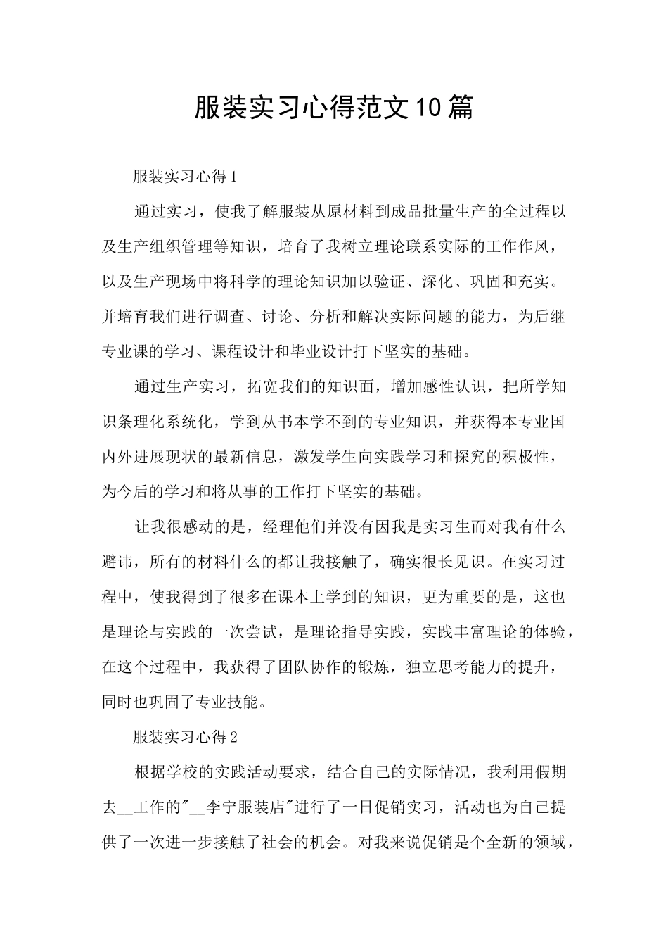 服装实习心得范文10篇_第1页