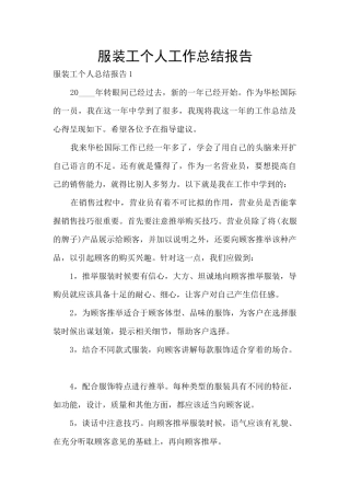 服装工个人工作总结报告