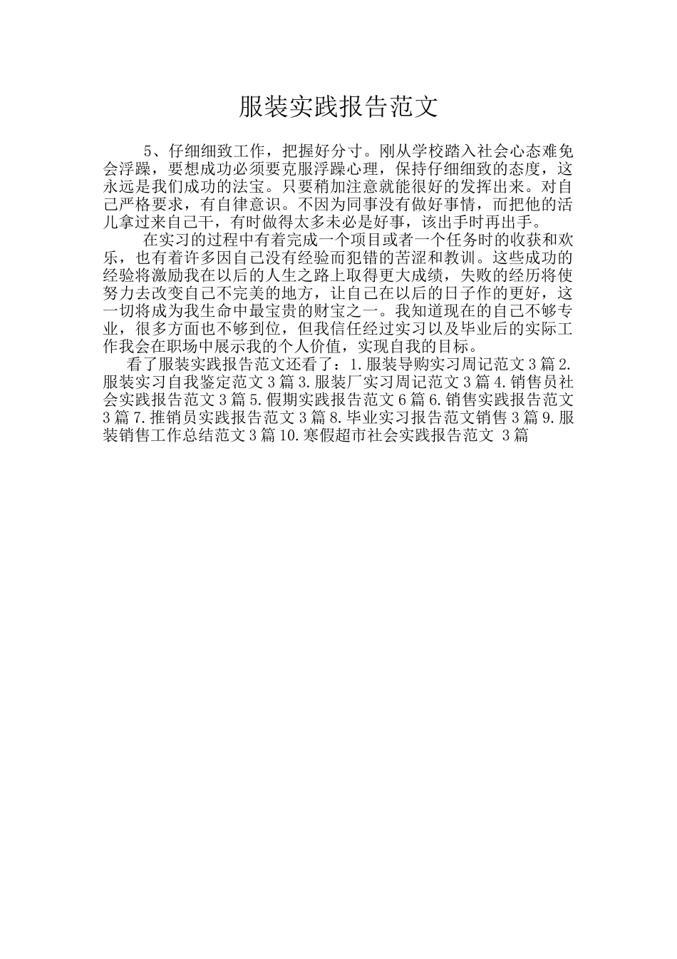 服装实践报告范文_第1页