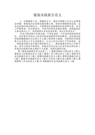 服装实践报告范文