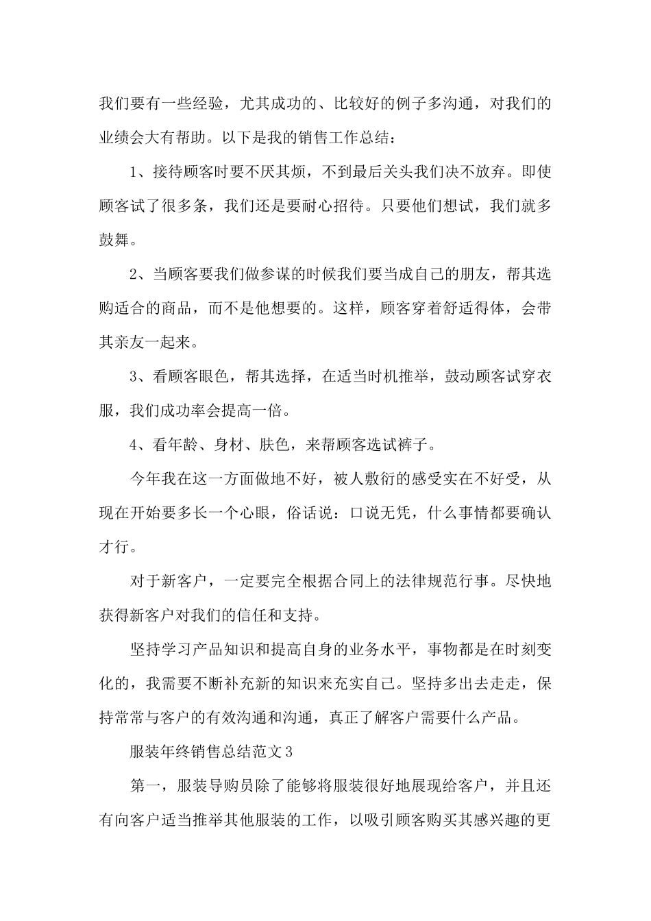 服装年终销售工作总结范文_第3页