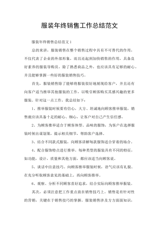 服装年终销售工作总结范文
