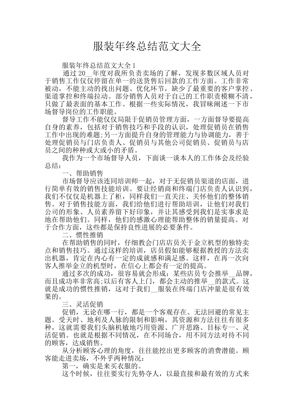 服装年终总结范文大全_第1页