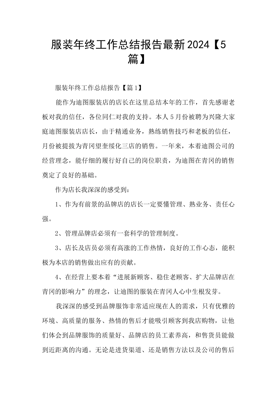 服装年终工作总结报告最新2024_第1页