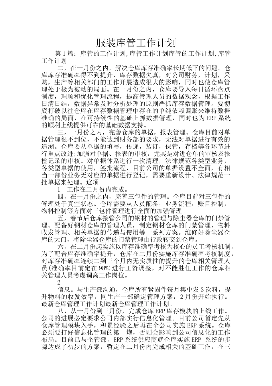 服装库管工作计划_第1页