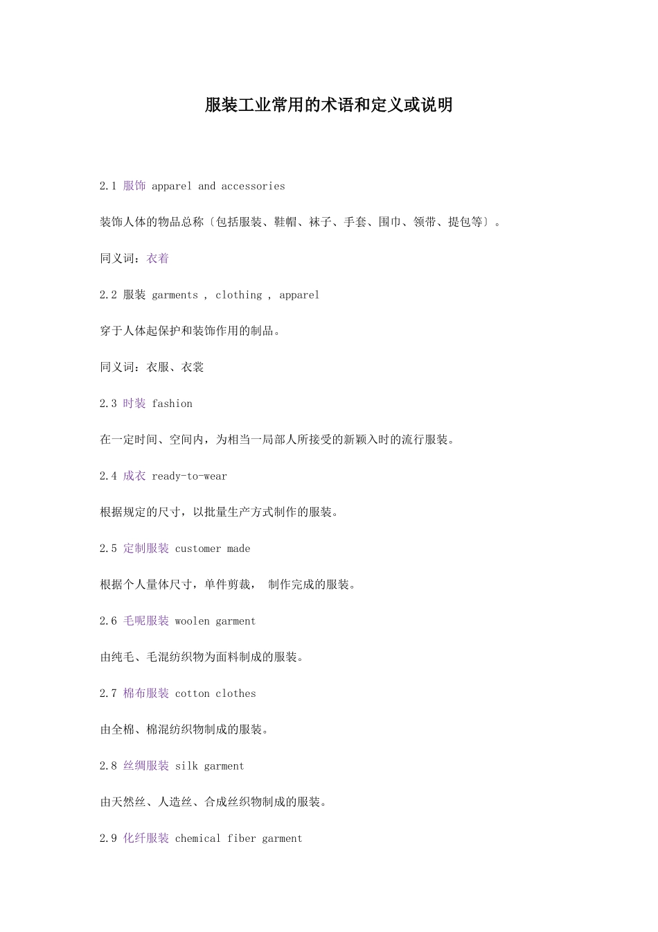 服装工业常用的术语和定义或说明_第1页