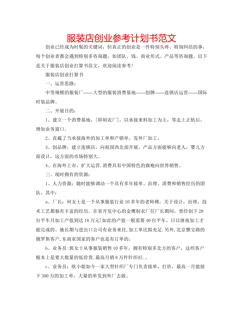 服装店创业参考计划书范文_第1页