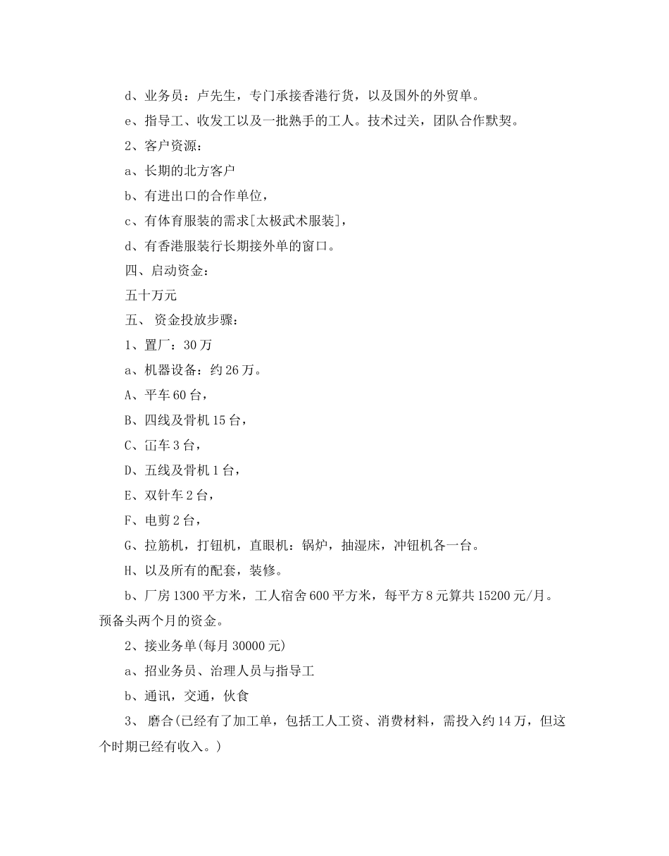 服装店创业参考计划书范文_第2页