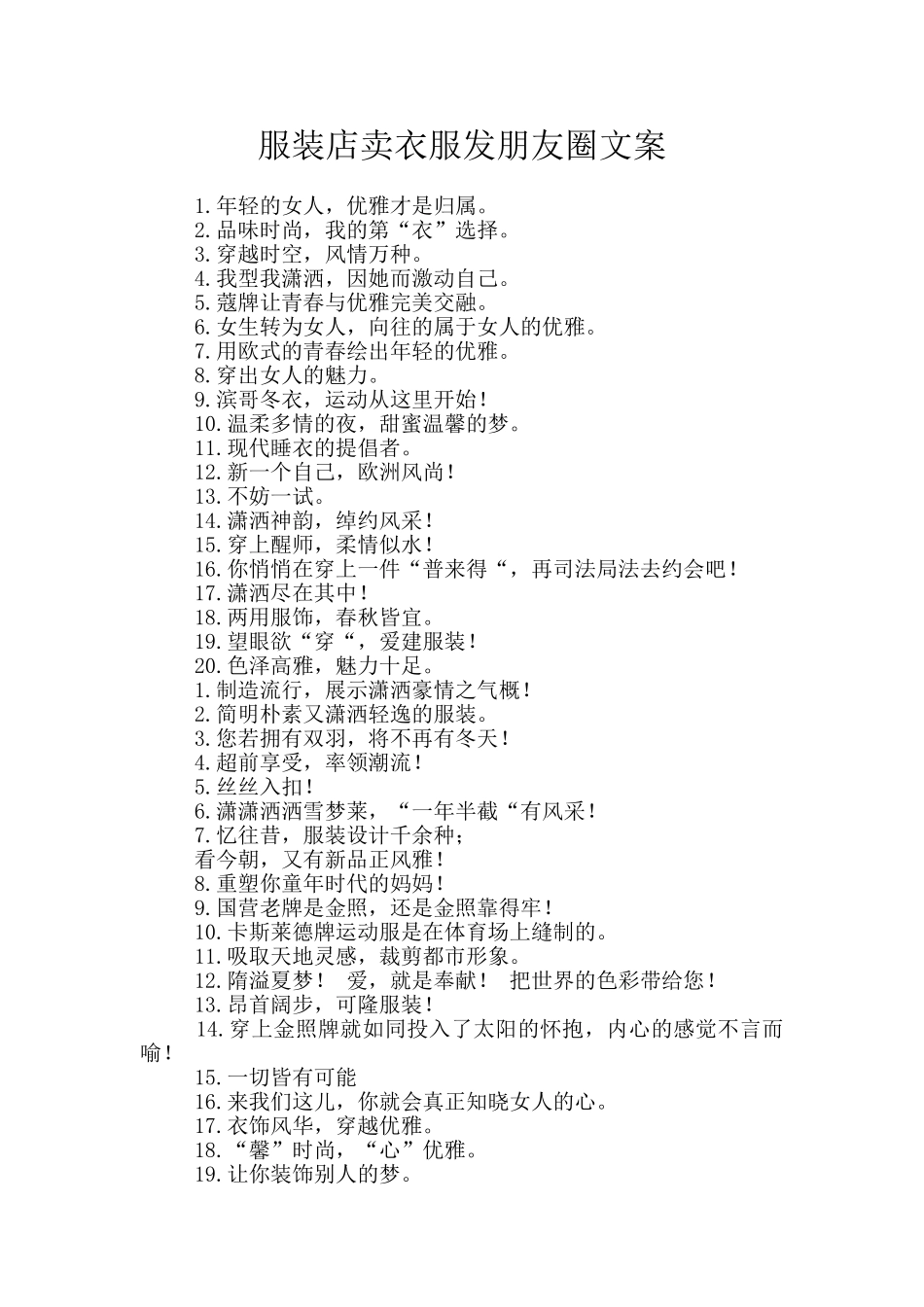 服装店卖衣服发朋友圈文案_第1页