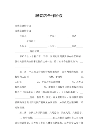 服装店合作协议