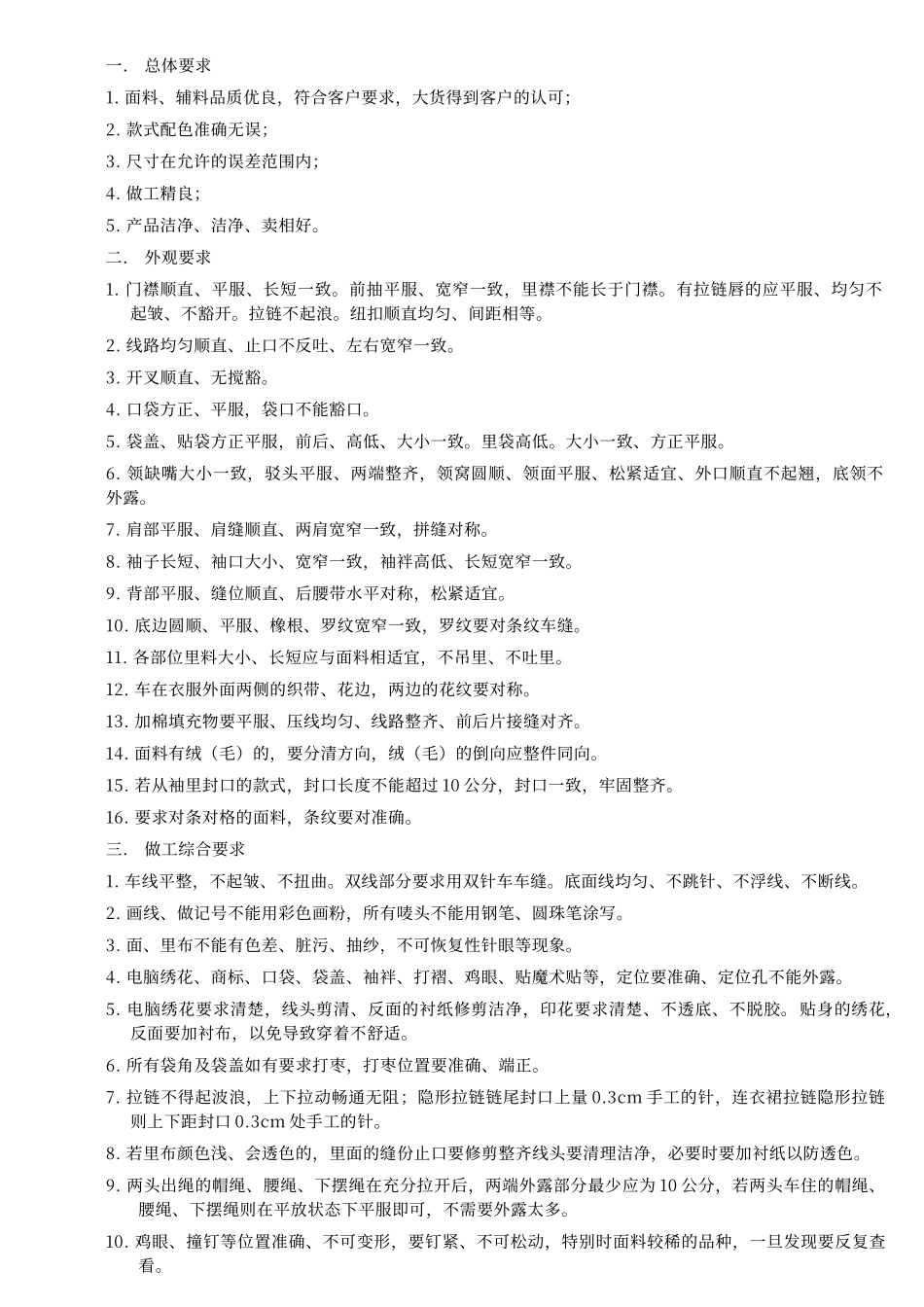 服装常规工艺要求_第1页