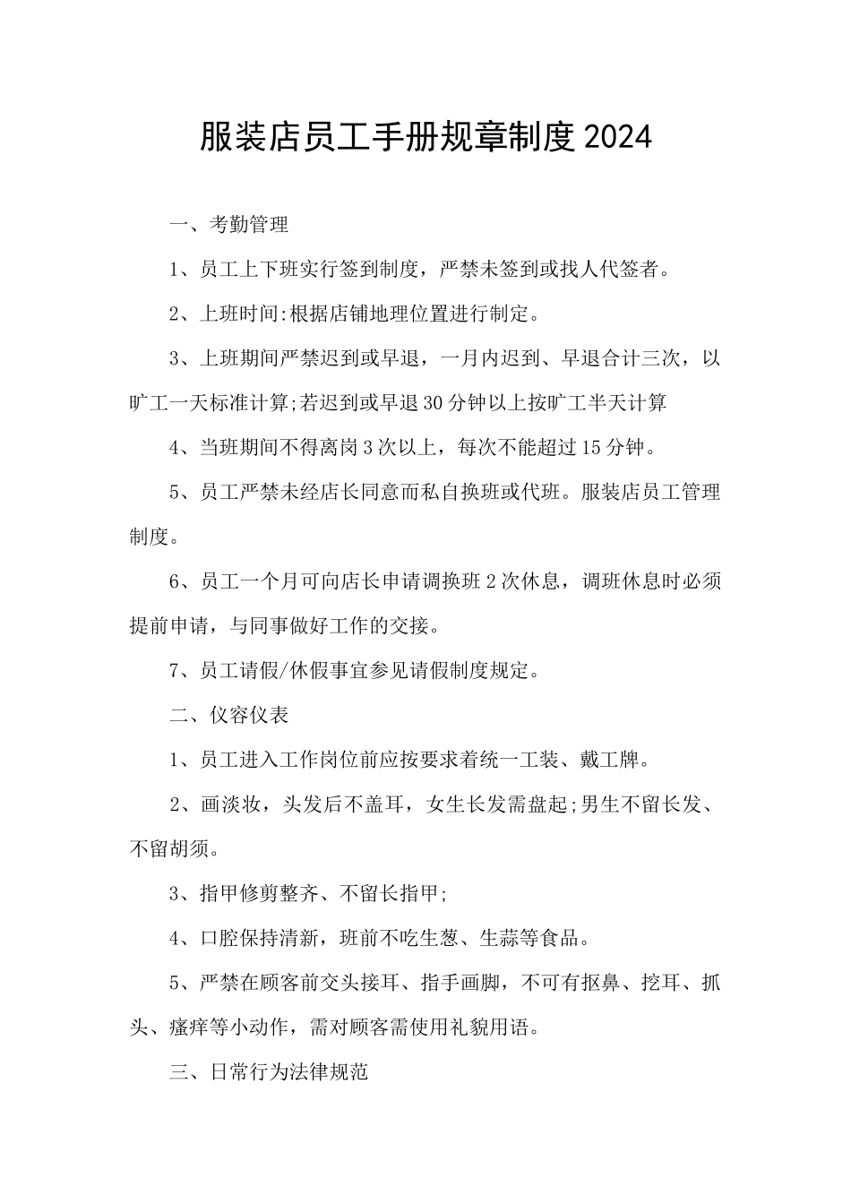 服装店员工手册规章制度2024_第1页