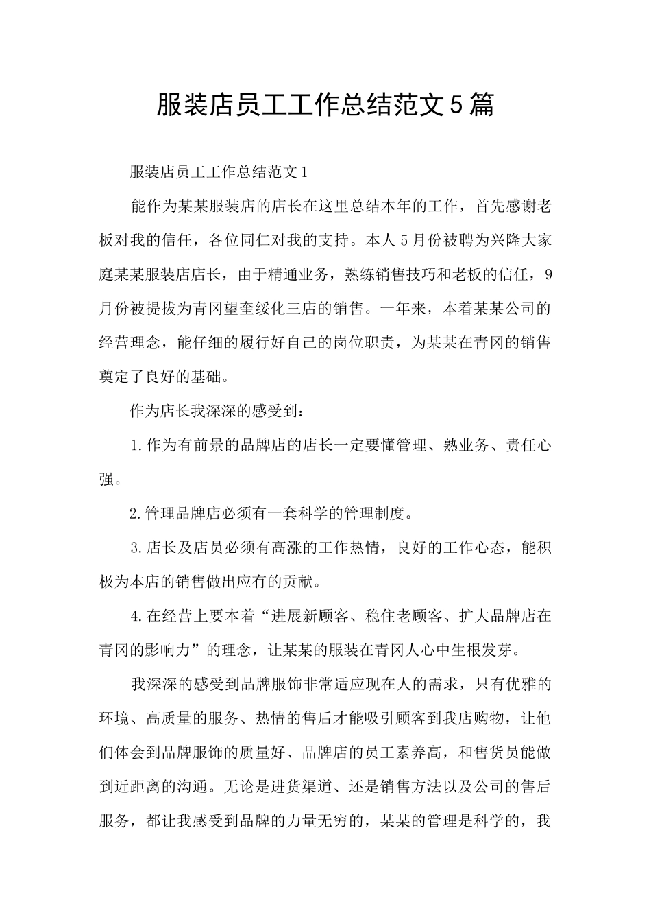 服装店员工工作总结范文5篇_第1页