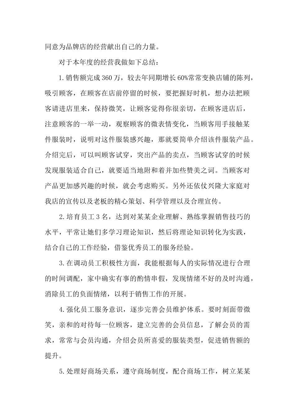 服装店员工工作总结范文5篇_第2页