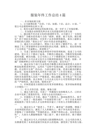 服装年终工作总结4篇