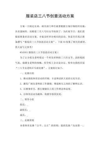 服装店三八节创意活动方案