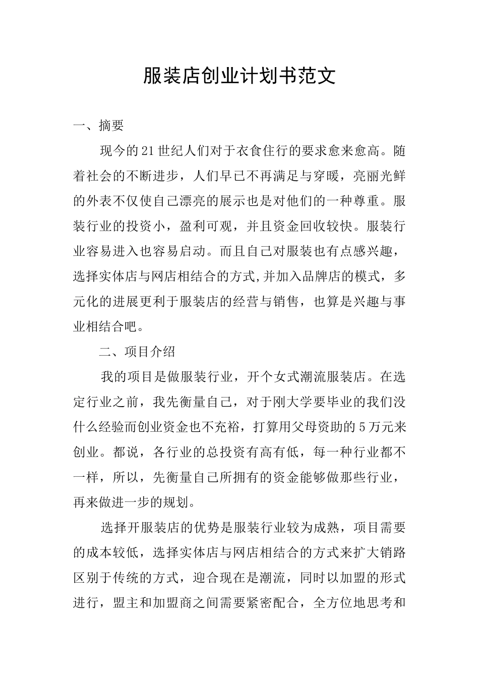 服装店创业计划书范文_第1页