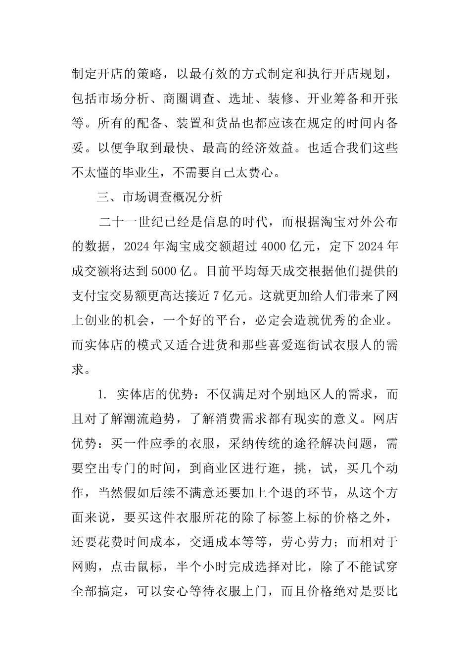 服装店创业计划书范文_第2页