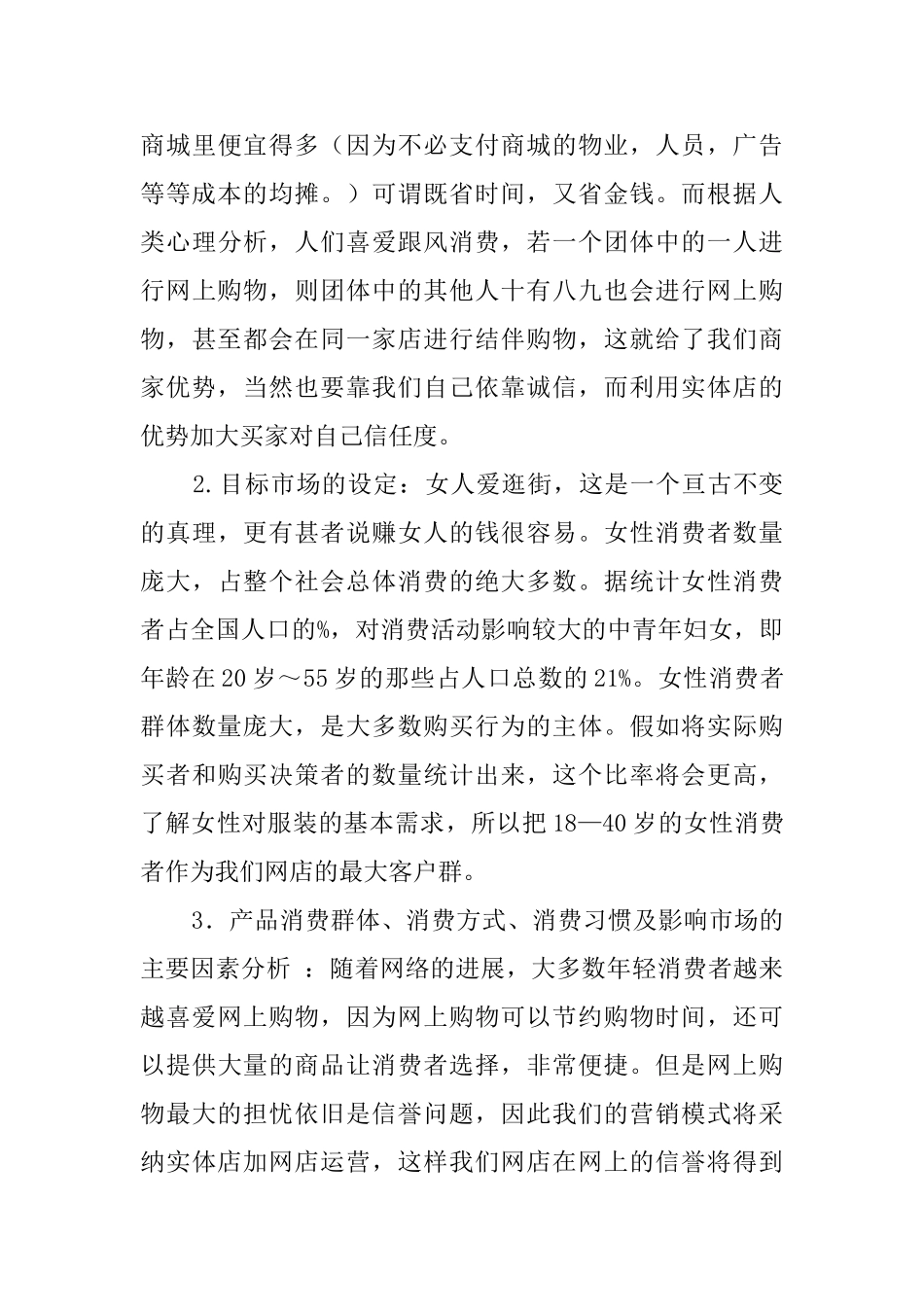 服装店创业计划书范文_第3页