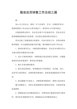 服装店员销售工作总结三篇