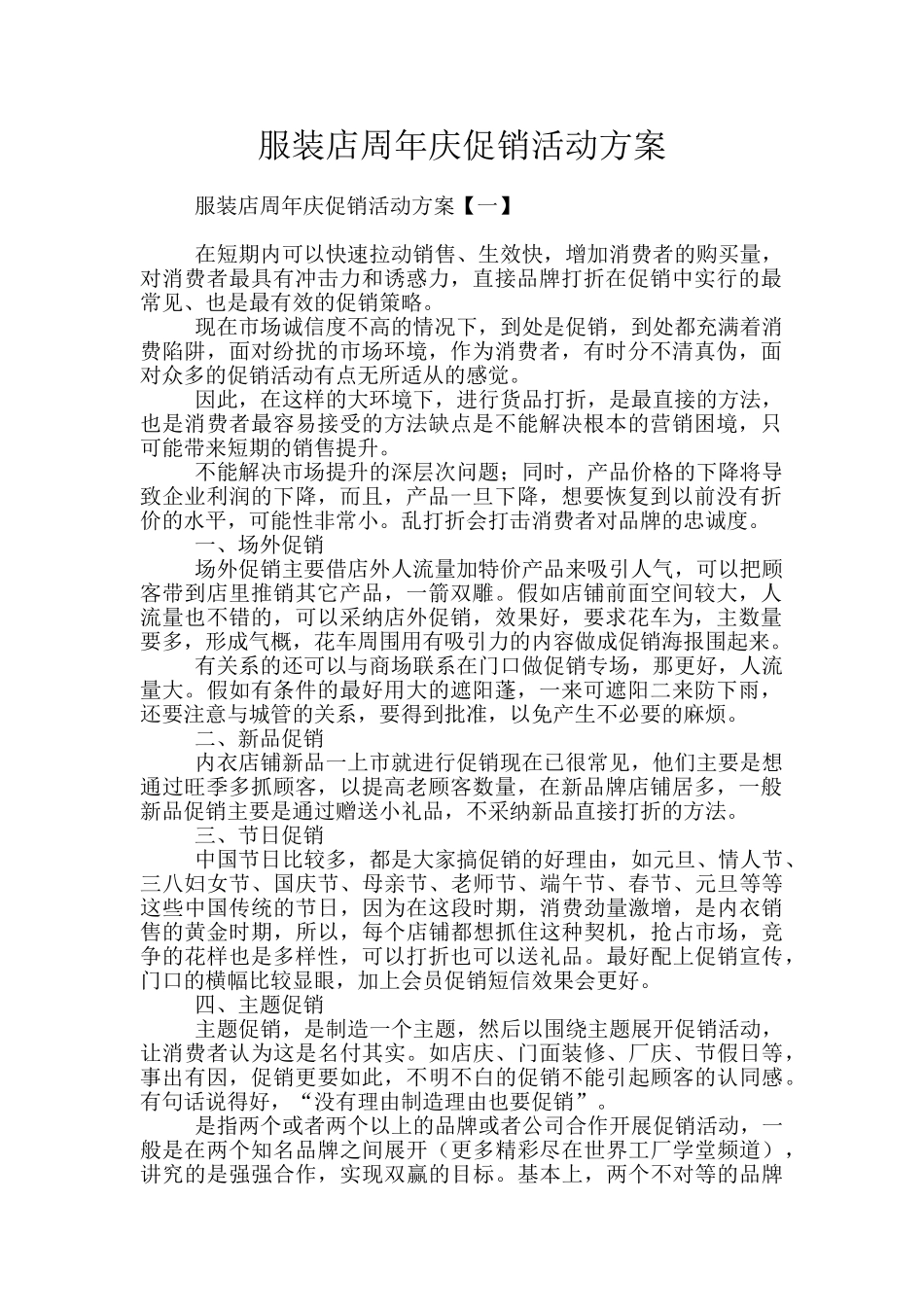 服装店周年庆促销活动方案_第1页