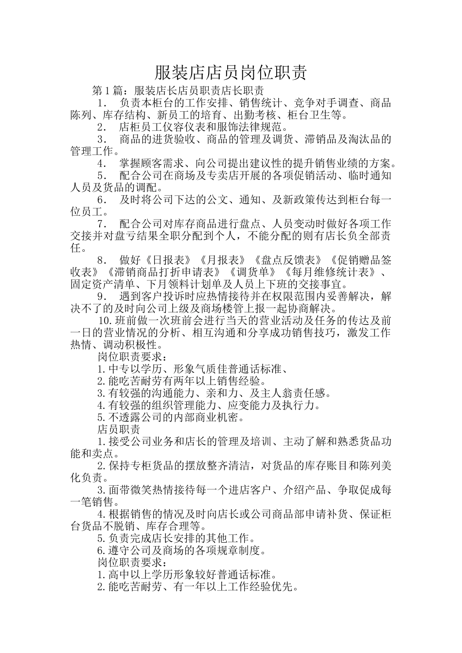 服装店店员岗位职责_第1页