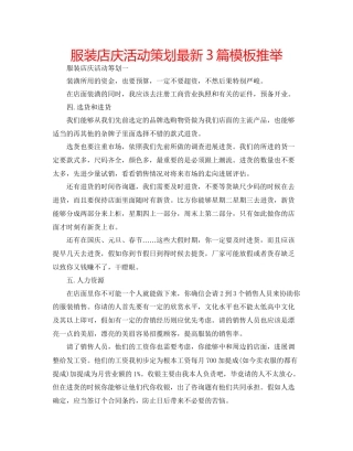 服装店庆活动策划3篇模板推荐