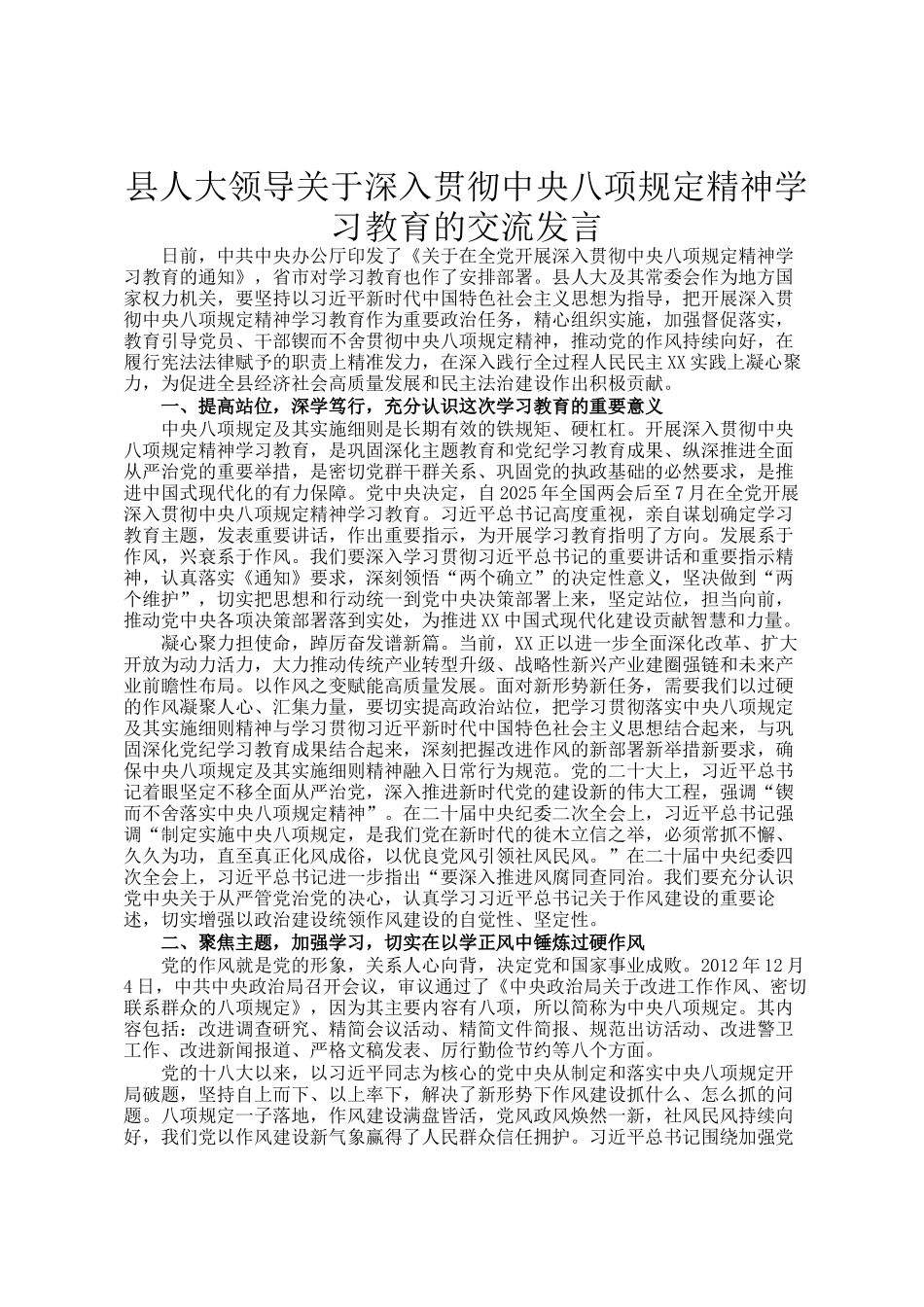 县人大领导关于深入贯彻中央八项规定精神学习教育的交流发言_第1页